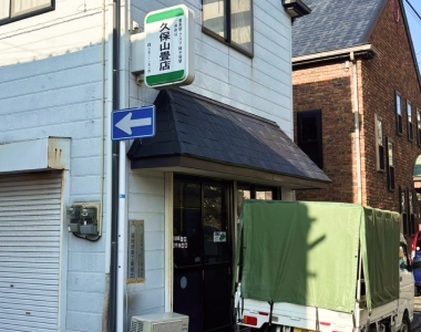 久保山畳店